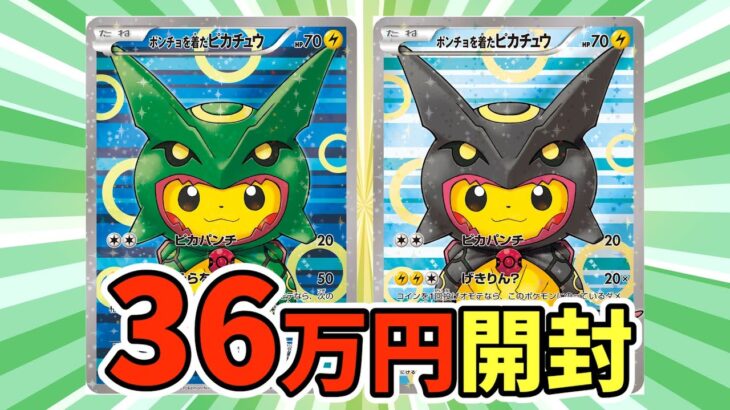 【ポケカ】ポンチョピカチュウ未開封が欲しい！福福トレカのオリパ36万円分開封！