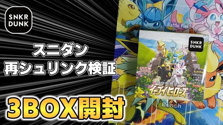 【ポケカ】本物鑑定付きのスニダンで購入したイーブイヒーローズを3BOX検証開封【ポケモンカード】