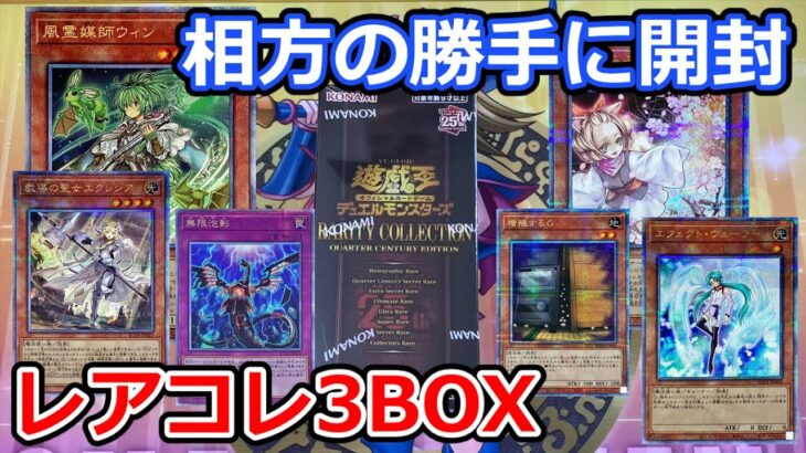 レアコレ3BOX開封！3時間並んだ相方さんの引きがこちらです！ RARITY COLLECTION -QUARTER CENTURY EDITION-