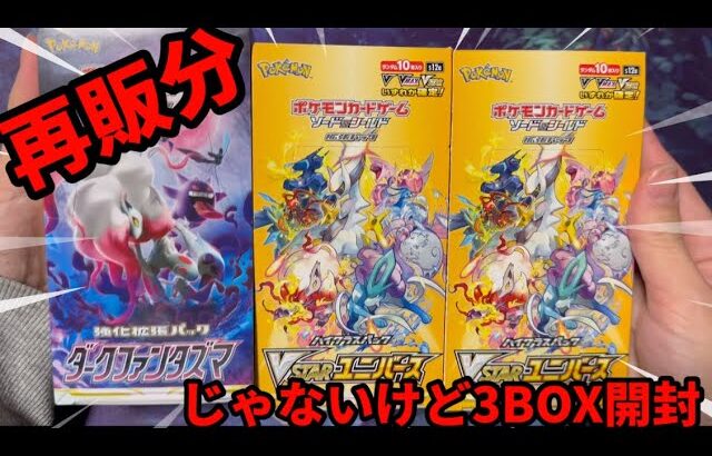 「ポケカ」再販とは？3BOX開封して良かったです『Vstarユニバース』『ダークファンダズマ』 #ポケモンカード #ポケカ #pokemoncards