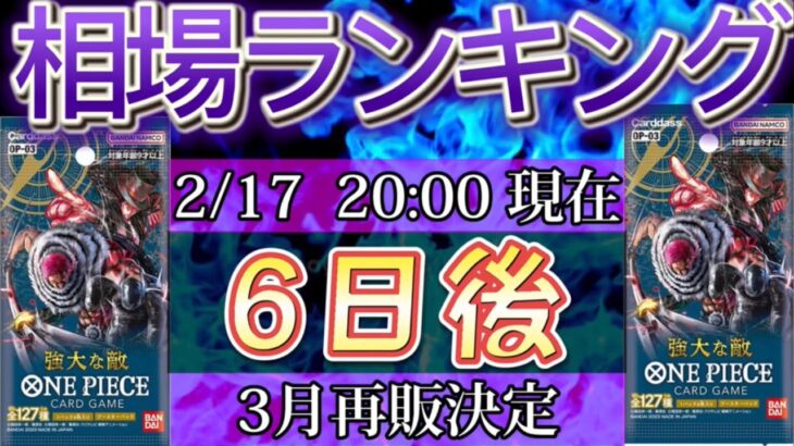 【ワンピースカード】3月再販決定！強大な敵　高額カード相場ランキング(SR以上)