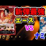 【対戦動画】3弾環境最強候補エースVSナミLOが面白すぎた！【ワンピースカードゲーム】