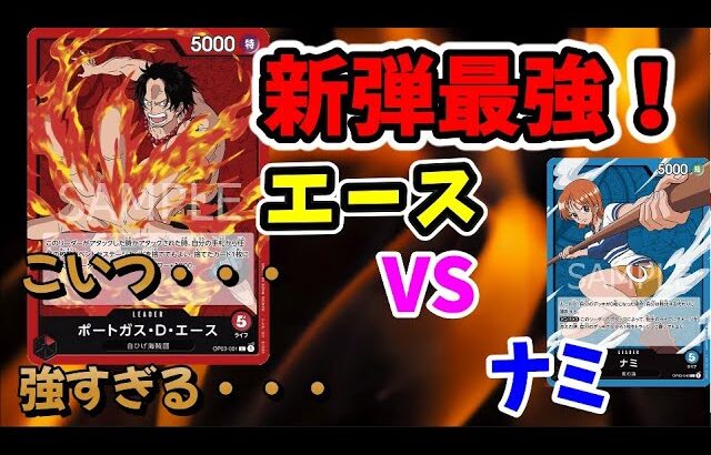 【対戦動画】3弾環境最強候補エースVSナミLOが面白すぎた！【ワンピースカードゲーム】