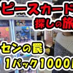 【カード開封】ワンピースカードを探す旅4日目！ゲーセンぼったくりでしょ！？ワンピースカードのクレーンゲームやって高額カードを狙う！