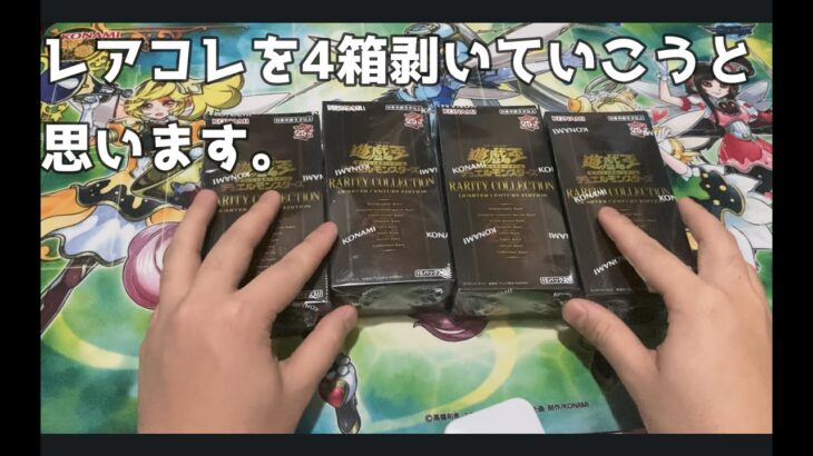 【遊戯王】レアコレ4箱開封！