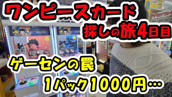 【カード開封】ワンピースカードを探す旅4日目！ゲーセンぼったくりでしょ！？ワンピースカードのクレーンゲームやって高額カードを狙う！