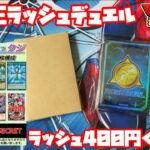 【遊戯王ラッシュデュエル】一口￥400ラッシュデュエルくじ！当たり枠ぶち抜くのか抜かないのか！？どっちでしょー？【開封動画】