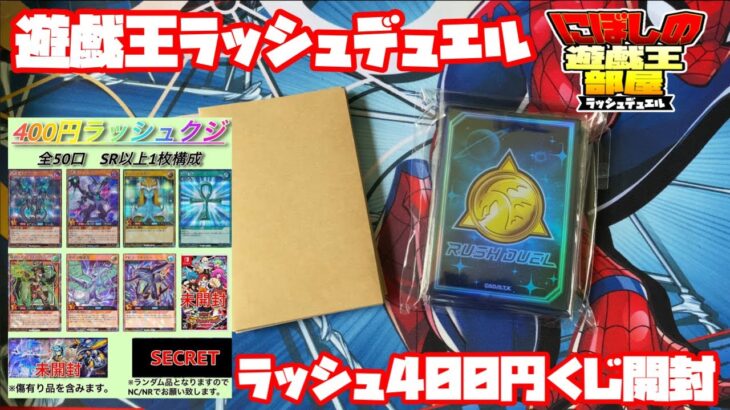 【遊戯王ラッシュデュエル】一口￥400ラッシュデュエルくじ！当たり枠ぶち抜くのか抜かないのか！？どっちでしょー？【開封動画】