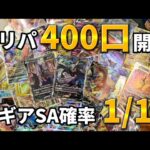 オリパ400口開封 目指せルギアSA ポケカ開封#14