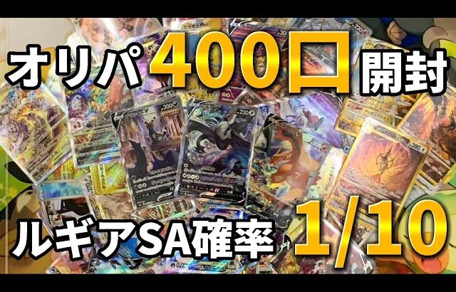 オリパ400口開封 目指せルギアSA ポケカ開封#14