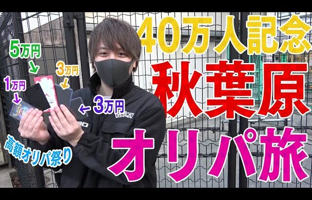 【ポケカ】登録者40万人記念！！秋葉原でオリパ40万円分買うまで帰れません！！！！【開封動画】