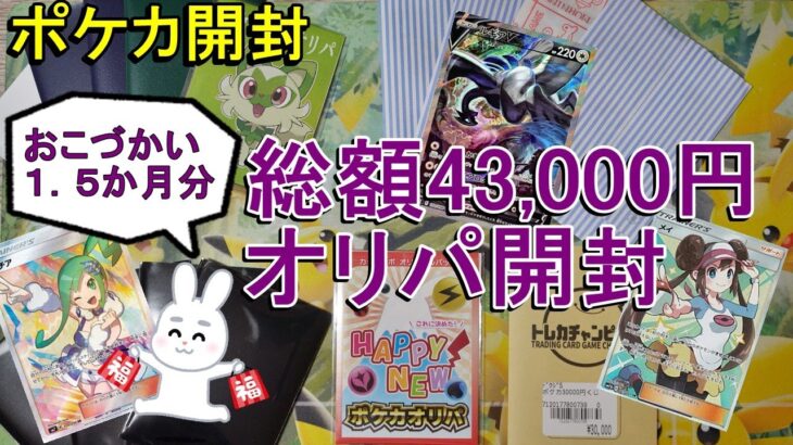 【ポケカ開封】総額43,000円オリパ開封チャレンジ