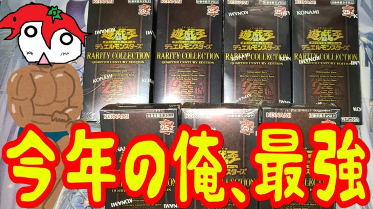 【遊戯王】はい、最強。レアリティコレクション クォーターセンチュリーエディション 4Box開封 【レアコレ】【25周年】