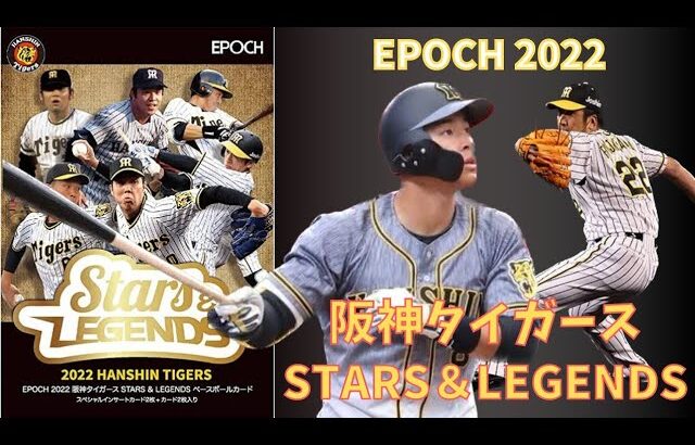 【開封動画】猛虎魂溢れる珠玉の4枚！EPOCH 2022 阪神タイガース STARS＆LEGENDS