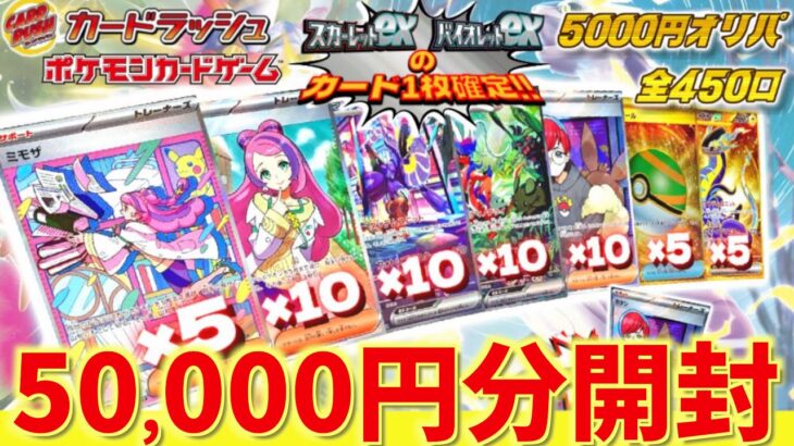 【開封動画】カードラッシュのスカバイオリパを5万円分開封していく！【ポケカ】