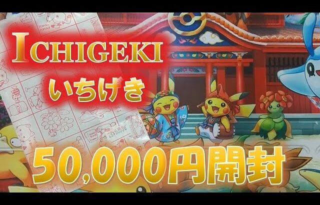 【ポケカ】いちげき5万円のオリパを開封したら、困惑と動揺が止まらなくなった……【開封動画】