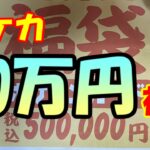 【ポケカ】　50万円福袋　開封！