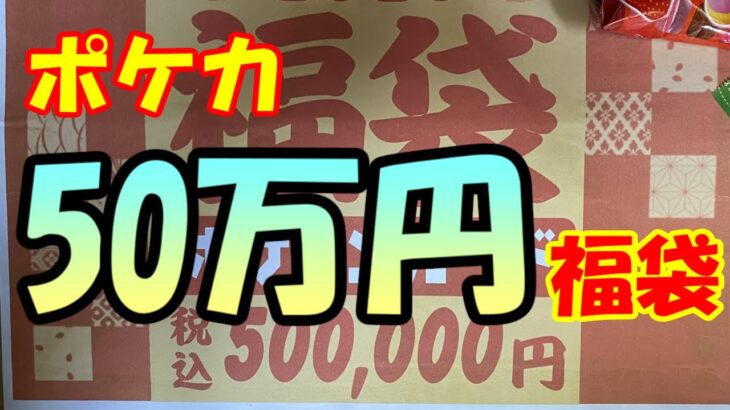 【ポケカ】　50万円福袋　開封！