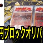 【遊戯王】500円ブロックオリパの内容が、個人的には、かなり豪華だった！？！？！？