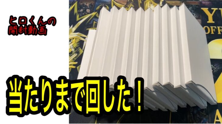 【遊戯王】500円ガチャを当たりが出るまで回したら驚異の結果となった！？！？！？