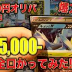 5000円オリパ残りの全部かってみた!!【オリパ開封】【ポケモンカード】