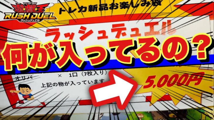 【ラッシュデュエル】ブックオフで5000円の福袋を買ったら、驚きの内容が明らかになりましたｗ【遊戯王】