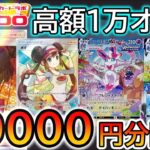 [ポケカ開封]5万円分の大勝負‼カードラボの高額1万円オリパ5口買ってみた！[オリパ開封]