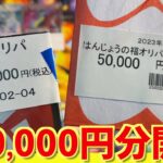 【開封動画】5万円の福オリパしか勝たん！！【晴れる屋2/カードショップはんじょう】