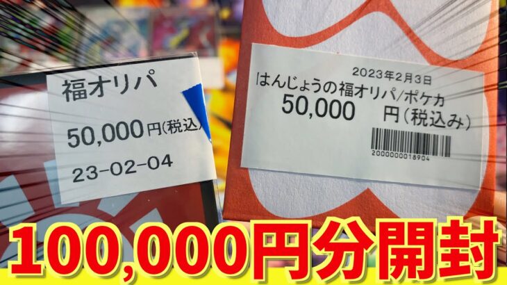 【開封動画】5万円の福オリパしか勝たん！！【晴れる屋2/カードショップはんじょう】