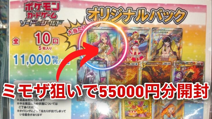 【ポケモンカード開封】新弾のミモザ狙って55000円分開封‼️果たして結果は⁉️