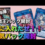 遊戯王パック開封 【第56弾】手に入れました！我慢できずに開封したら思いもよらぬ結果に！？