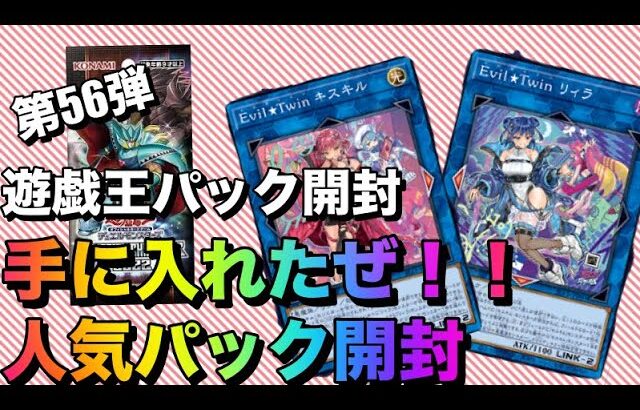 遊戯王パック開封 【第56弾】手に入れました！我慢できずに開封したら思いもよらぬ結果に！？