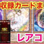 【遊戯王 最新情報】64/80種判明！！最新レアコレ収録確定カードを全て発表！