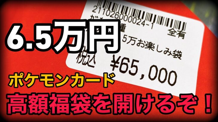 【ポケモンカード】65,000円⁉️高額ポケカ福袋を開封っっ‼️