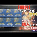 【開封】強大な敵！東京の友達ルートで購入した6BOXを開封！①