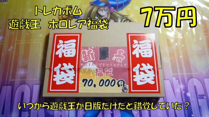 遊戯王トレカボムさんのホログラフィック7万円福袋を開封する大蛇丸錯覚男性