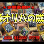 【遊戯王】当たりが豪華な777円低額オリパ開封で安定の引きの強さをお見せします！（YU-GI-OH! OCG）