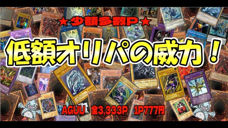 【遊戯王】当たりが豪華な777円低額オリパ開封で安定の引きの強さをお見せします！（YU-GI-OH! OCG）