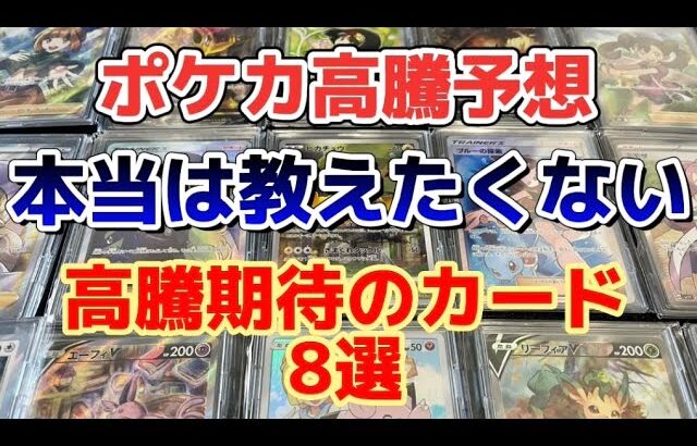 【ポケカ高騰予想】本当は教えたくない高騰期待のカード8選を紹介！