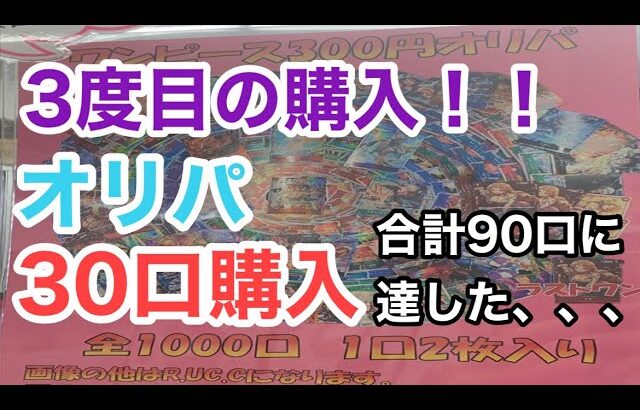 【ワンピースカード】秋葉原マッハ9,000円オリパ！ 3回目の正直なるか！？