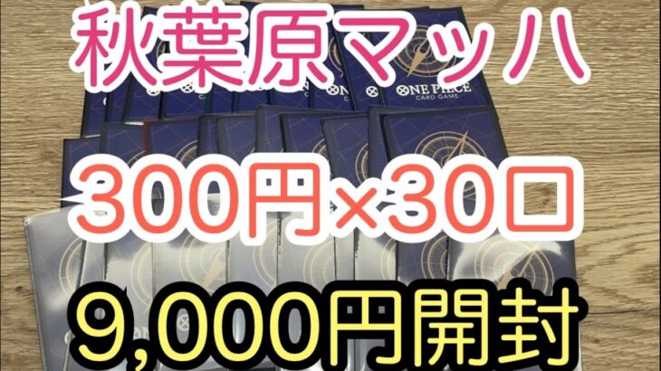 【ワンピース】9000円分オリパ開封！ラスト挑戦！