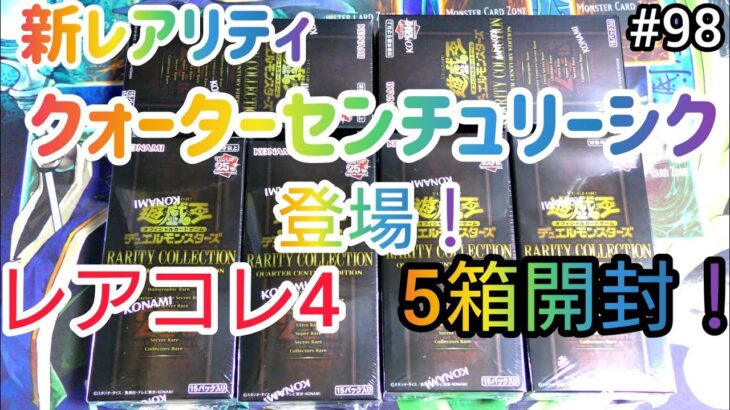 【遊戯王】#98 RARITY COLLECTION QUARTER CENTURY EDITION ５箱開封！！