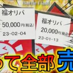 【オリパ開封】9万円分のポケカ福オリパをそのまま売ったら衝撃の価格にwww【晴れるや2 福オリパ】