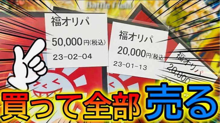 【オリパ開封】9万円分のポケカ福オリパをそのまま売ったら衝撃の価格にwww【晴れるや2 福オリパ】