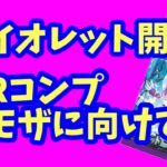 【ポケカ開封】バイオレット開封！！ARとミモザに向かってバンバン開けていく！