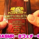 ASMR・音フェチ・囁き　遊戯王　レアリティコレクション開封2回目！！