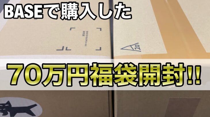 【遊戯王】BASEの福袋は熱いのか？70万円福袋開封‼︎