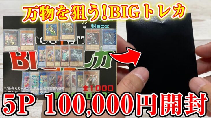 【遊戯王】お久しぶりのBIGトレカさん！外れが何かも確認せずにガンガン開封してみた！【開封】