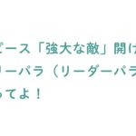 【ワンピースカード開封】強大な敵のBOX開封したらあのリーパラ出たってよ。１箱目（前編）