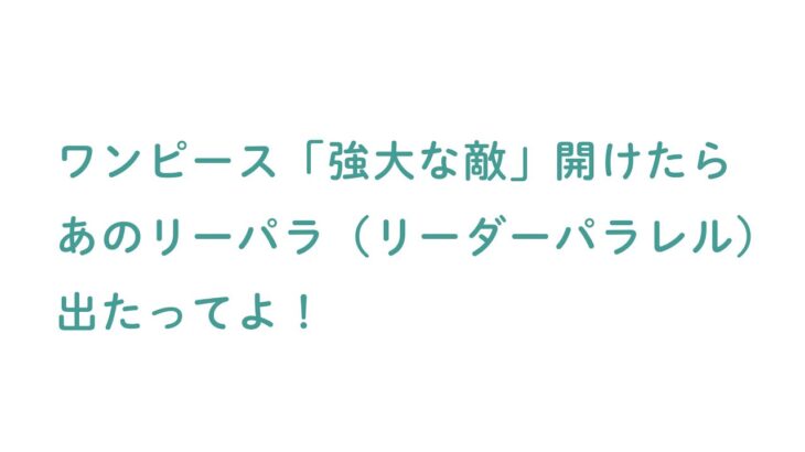 【ワンピースカード開封】強大な敵のBOX開封したらあのリーパラ出たってよ。１箱目（前編）